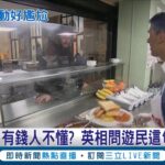 英國版”何不食肉糜”? 英國首相問遊民”有沒有要進金融業”全場尷尬 流浪漢無奈回:要先熬過耶誕節再說│記者 姚懷真│【國際大現場】20221226│三立新聞台