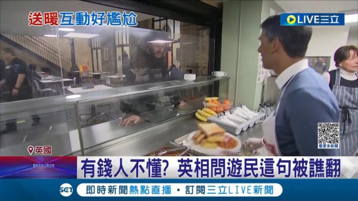 英國版”何不食肉糜”? 英國首相問遊民”有沒有要進金融業”全場尷尬 流浪漢無奈回:要先熬過耶誕節再說│記者 姚懷真│【國際大現場】20221226│三立新聞台