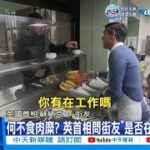 【每日必看】何不食肉糜? 英首相問街友”是否在公司上班” 20221226 @CtiNews