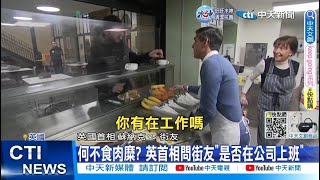 【每日必看】何不食肉糜? 英首相問街友”是否在公司上班” 20221226 @CtiNews