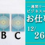 【ビジネス×タロット】2022年12月26日～2023年1月1日　一週間リーディング