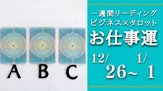 【ビジネス×タロット】2022年12月26日～2023年1月1日　一週間リーディング