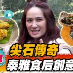 【新竹】尖石傳奇 泰雅食后創意料理【食尚玩家魚肉鄉民】20221227 (3/3)