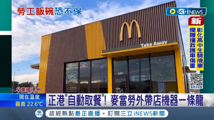 美速食龍頭”沒店員” 自動外帶店開業 得來速一條龍搶飯碗恐釀失業危機 民眾反應兩極│記者 林羿含│【國際局勢】20221227│三立iNEWS