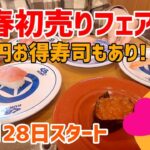 【お寿司５分食レポ】 くら寿司 新春初売りフェア お年玉企画を食べてきました😍 2022年12月28日