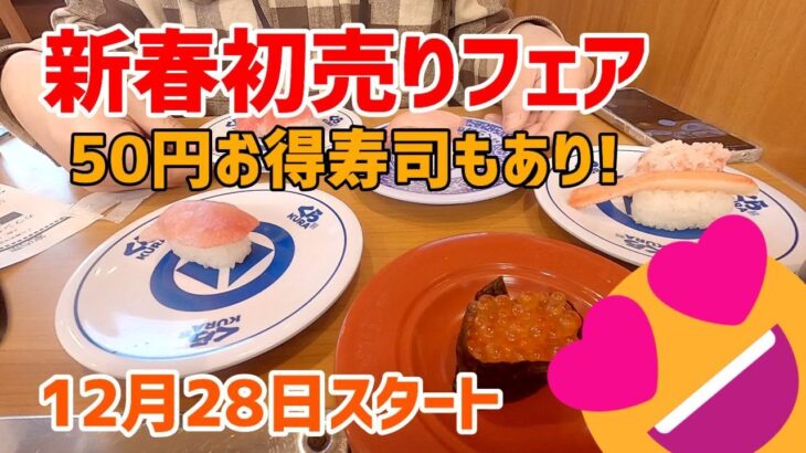 【お寿司５分食レポ】 くら寿司 新春初売りフェア お年玉企画を食べてきました😍 2022年12月28日