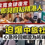 20221229H 放寬食肆復常即見自私精港人 / 迫爆中旅社心急拎回鄉證為咗咩？