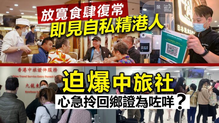 20221229H 放寬食肆復常即見自私精港人 / 迫爆中旅社心急拎回鄉證為咗咩？