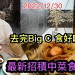 2022/12/30🦀💋【現場實拍/食】：去Big C旁新開幕中菜館嘆北京片皮烤鴨、黑松露蝦餃、鵝肝酥、咖哩蟹 … 。 ~✹香港#移居泰國 旅遊達人Roger Wu 胡慧冲