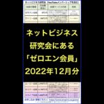 横田秀珠のネットビジネス研究会ゼロエン会員2022年12月分をチラ見せ！　#shorts