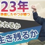 【2022年の総括と2023年ビジネス予測】来年は2022年にどれだけ準備したかが鍵〜淘汰される会社と生き残れる会社〜