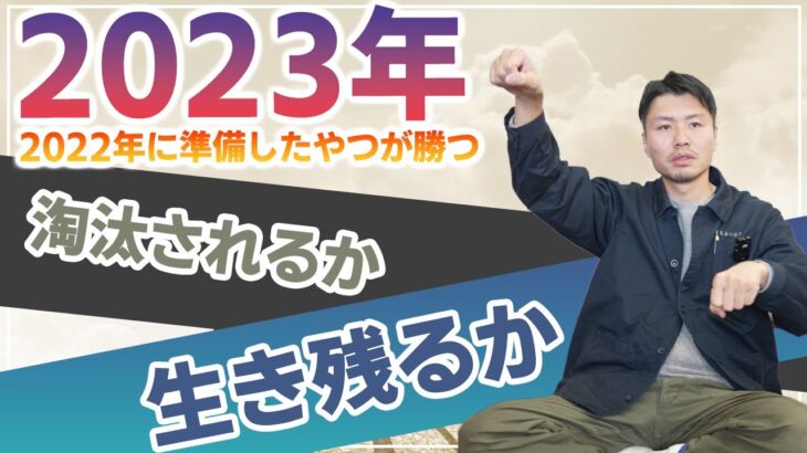 【2022年の総括と2023年ビジネス予測】来年は2022年にどれだけ準備したかが鍵〜淘汰される会社と生き残れる会社〜