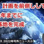 【宇宙ビジネス超入門～2022年号外ニュース㉙～】中国、計画を前倒しして2028年までに月面基地を完成！