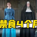 2022網飛最新懸疑片，少女禁食4個月毫無異樣，驚動全國成為「神跡」 | 哇薩比抓馬Wasabi Drama