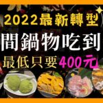 【阿宏食評】2022最新轉型！築間鍋物吃到飽｜最低竟然只要$400？｜營業到凌晨4:00｜火鍋宵夜首選｜築間鍋物-新莊中悅店開箱｜#buffet   #buffetrestaurant   #宵夜