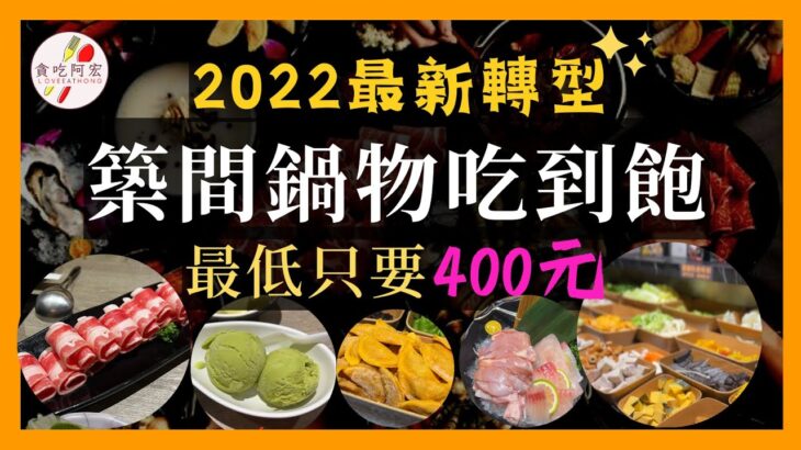 【阿宏食評】2022最新轉型！築間鍋物吃到飽｜最低竟然只要$400？｜營業到凌晨4:00｜火鍋宵夜首選｜築間鍋物-新莊中悅店開箱｜#buffet   #buffetrestaurant   #宵夜