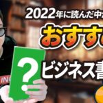 【超厳選】2022年に読んだビジネス書おすすめ5選+番外編2冊