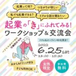 【新潟起業女子応援】女性の可能性と自分らしい働き方の選択（2022/6/25）