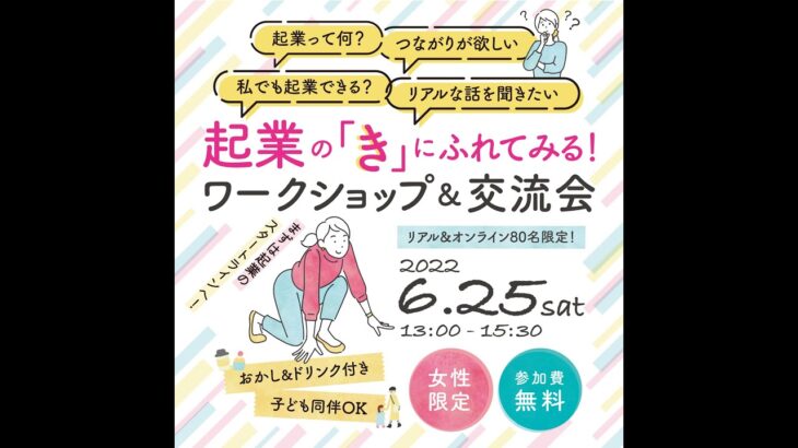 【新潟起業女子応援】女性の可能性と自分らしい働き方の選択（2022/6/25）