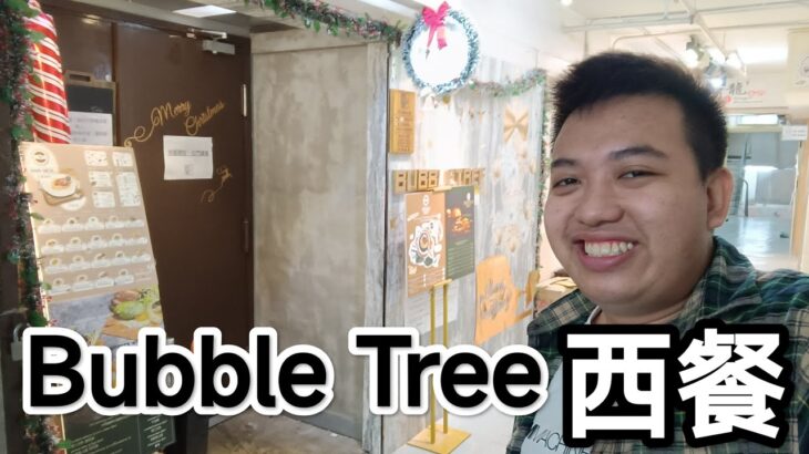 試食劇場《2022最新食評！Bubble Tree午市西餐》Kenny Chan