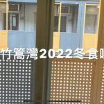 2022冬Day0竹篙灣食啲乜？