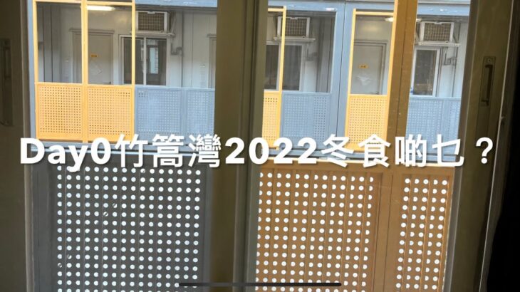 2022冬Day0竹篙灣食啲乜？