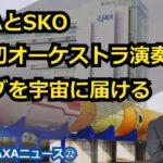 【宇宙ビジネス～2022年JAXAニュース㉒～】JAXAとSKO、史上初オーケストラ演奏のライブを宇宙に届ける！