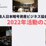 2022年協会活動のご報告【日本暗号資産ビジネス協会（JCBA）】