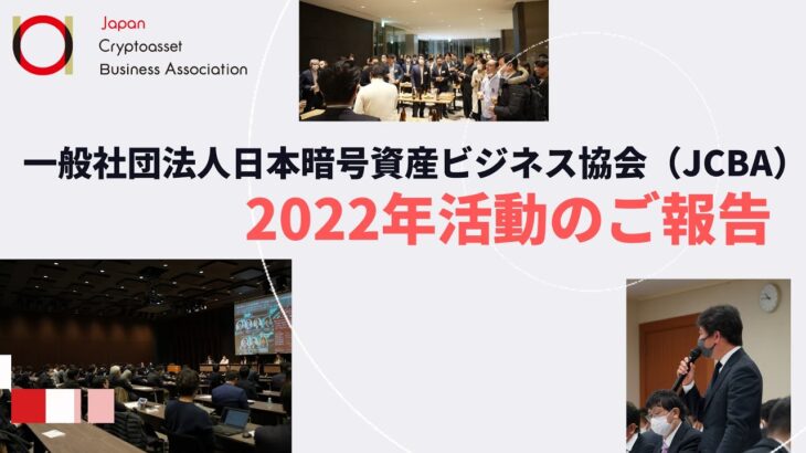 2022年協会活動のご報告【日本暗号資産ビジネス協会（JCBA）】