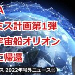 【宇宙ビジネス超入門～2022年号外ニュース㉛～】NASA、アルテミス計画第１弾新型宇宙船オリオンが地球に帰還！