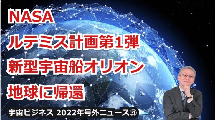 【宇宙ビジネス超入門～2022年号外ニュース㉛～】NASA、アルテミス計画第１弾新型宇宙船オリオンが地球に帰還！