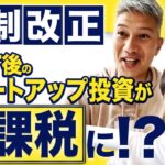 【起業家必見】2022年度・税制改正大綱の注目ポイント｜Vol.778【時事ネタBANK】