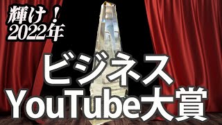 2022年ビジネスYouTube大賞!MVP＋優秀賞3名の発表!