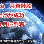 【宇宙ビジネス超入門～2022年号外ニュース㉚～】ispace、月着陸船の打ち上げが成功し来年4月に到着！