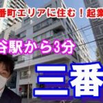 2023年は憧れの番町エリアで！起業応援します！千代田区三番町　三番町パークライフ登場