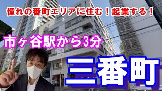 2023年は憧れの番町エリアで！起業応援します！千代田区三番町　三番町パークライフ登場