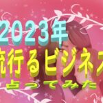 🐰2023年🐰盛り上がる・流行る🐰ビジネス🐰ルノルマン🔎タロット🔎オラクル🔎カードリーディング🔎占い🔎