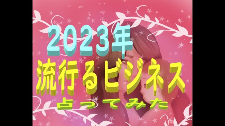 🐰2023年🐰盛り上がる・流行る🐰ビジネス🐰ルノルマン🔎タロット🔎オラクル🔎カードリーディング🔎占い🔎