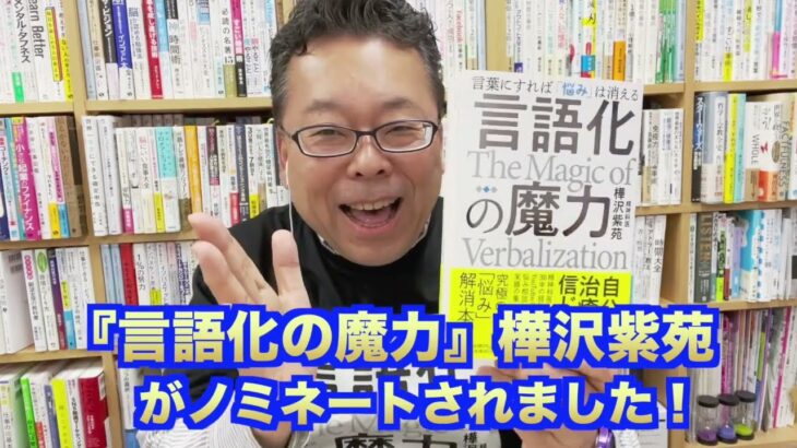 「読者が選ぶビジネス書グランプリ2023」にノミネートされました！【精神科医・樺沢紫苑】