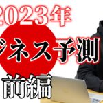 2023年のビジネス予測【前編】起業・スモールビジネス最前線