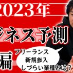 2023年のビジネス予測【後編】起業・スモールビジネス最前線