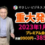 【重大告知】やさしいビジネススクールは2023年1月から月額3850円に！