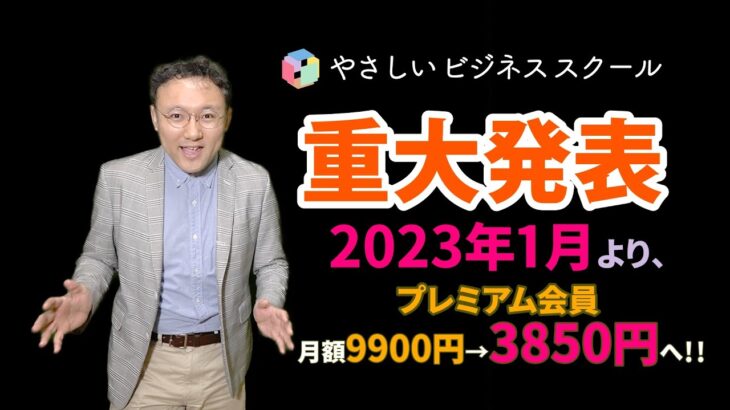 【重大告知】やさしいビジネススクールは2023年1月から月額3850円に！