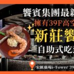 【阿宏食評】2023最新！新莊39樓高空景觀吃到飽｜饗饗全台灣第二間分店｜竟有獨家隱藏版菜色｜新莊宏匯新開幕吃到飽｜INPARADISE饗饗－新莊宏匯店全菜色詳細開箱｜#buffet ＃2023新開幕