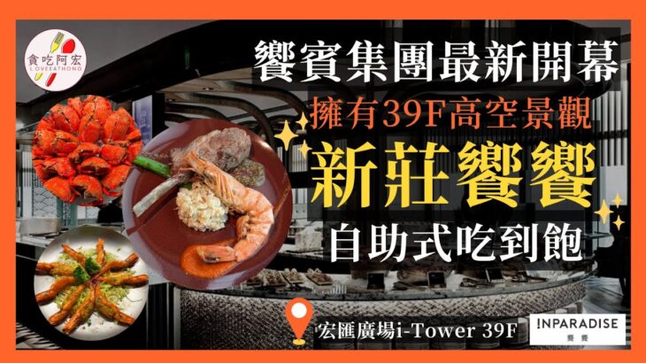 【阿宏食評】2023最新！新莊39樓高空景觀吃到飽｜饗饗全台灣第二間分店｜竟有獨家隱藏版菜色｜新莊宏匯新開幕吃到飽｜INPARADISE饗饗－新莊宏匯店全菜色詳細開箱｜#buffet ＃2023新開幕