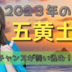 【九星氣学】2023年運🌈五黄土星✨「ビジネスチャンス到来❗仕事運も金運もバク(´∀｀∩)↑age↑今年いちばん大切なのは..〇〇🥰」(2023年2月4日〜2024年2月3日まで)