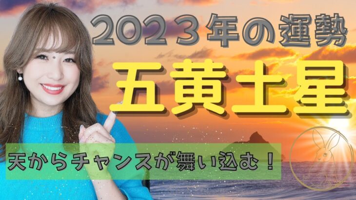 【九星氣学】2023年運🌈五黄土星✨「ビジネスチャンス到来❗仕事運も金運もバク(´∀｀∩)↑age↑今年いちばん大切なのは..〇〇🥰」(2023年2月4日〜2024年2月3日まで)