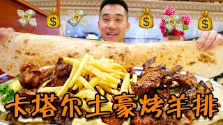 探秘卡塔尔土豪烤肉店！羊排2斤起卖！面包竟然1米长？