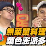 【宜蘭】無菜單料理 菜色澎湃多樣【食尚玩家2天1夜go】20221207 (1/5)