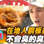 【台南】在地人銅板美食 不會臭的臭豆腐【食尚玩家2天1夜go】20221221 (3/3)